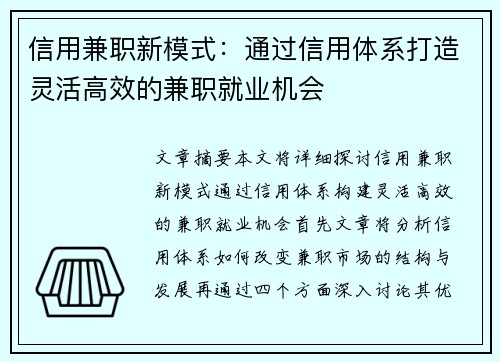 信用兼职新模式：通过信用体系打造灵活高效的兼职就业机会
