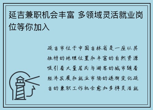 延吉兼职机会丰富 多领域灵活就业岗位等你加入