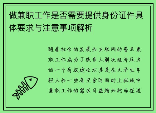 做兼职工作是否需要提供身份证件具体要求与注意事项解析