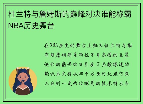 杜兰特与詹姆斯的巅峰对决谁能称霸NBA历史舞台