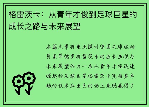 格雷茨卡：从青年才俊到足球巨星的成长之路与未来展望