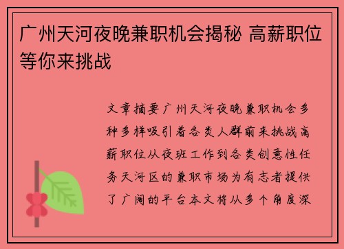 广州天河夜晚兼职机会揭秘 高薪职位等你来挑战