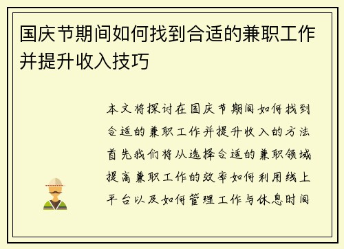 国庆节期间如何找到合适的兼职工作并提升收入技巧