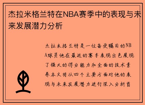 杰拉米格兰特在NBA赛季中的表现与未来发展潜力分析