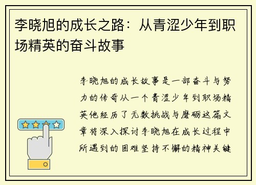 李晓旭的成长之路：从青涩少年到职场精英的奋斗故事