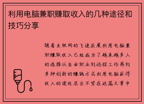 利用电脑兼职赚取收入的几种途径和技巧分享