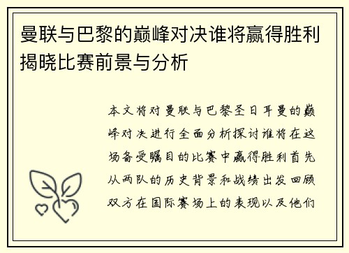 曼联与巴黎的巅峰对决谁将赢得胜利揭晓比赛前景与分析