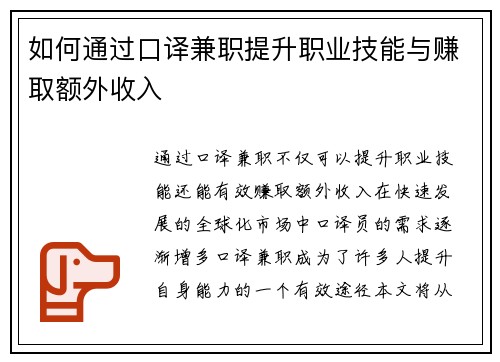 如何通过口译兼职提升职业技能与赚取额外收入