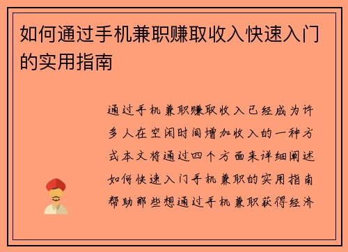 如何通过手机兼职赚取收入快速入门的实用指南