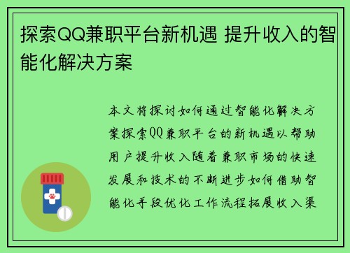 探索QQ兼职平台新机遇 提升收入的智能化解决方案