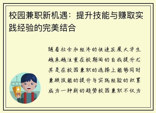 校园兼职新机遇：提升技能与赚取实践经验的完美结合