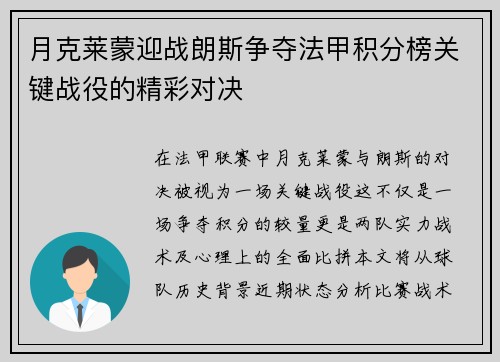 月克莱蒙迎战朗斯争夺法甲积分榜关键战役的精彩对决
