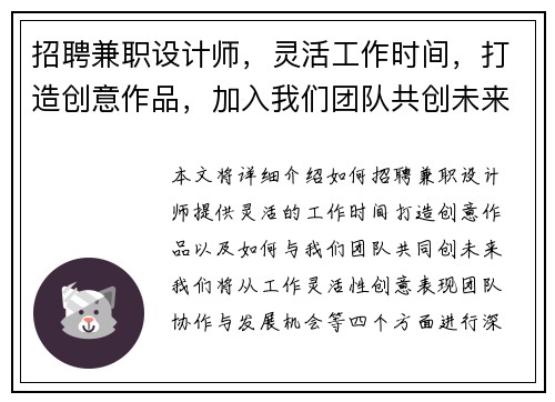 招聘兼职设计师，灵活工作时间，打造创意作品，加入我们团队共创未来