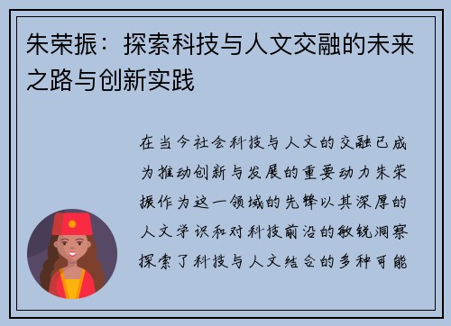 朱荣振：探索科技与人文交融的未来之路与创新实践