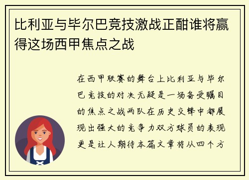 比利亚与毕尔巴竞技激战正酣谁将赢得这场西甲焦点之战