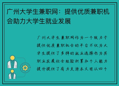 广州大学生兼职网：提供优质兼职机会助力大学生就业发展