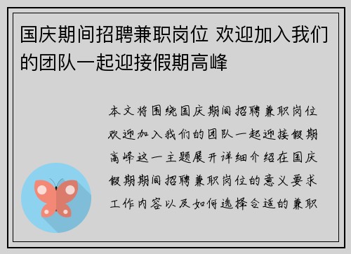 国庆期间招聘兼职岗位 欢迎加入我们的团队一起迎接假期高峰