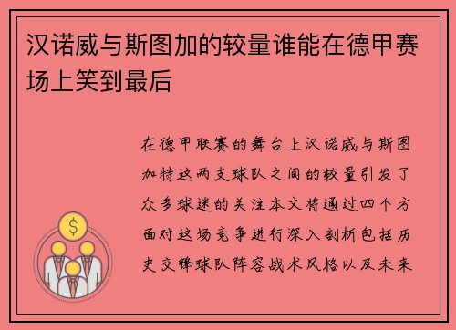 汉诺威与斯图加的较量谁能在德甲赛场上笑到最后