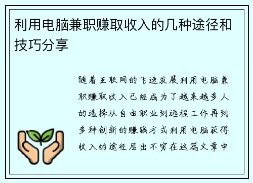 利用电脑兼职赚取收入的几种途径和技巧分享