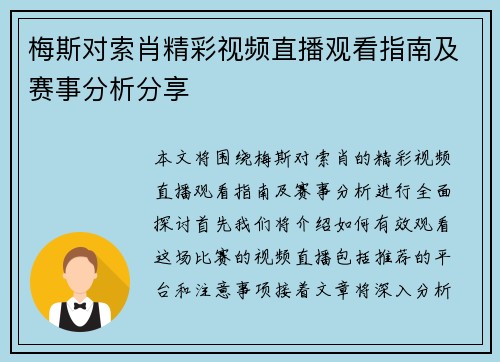 梅斯对索肖精彩视频直播观看指南及赛事分析分享