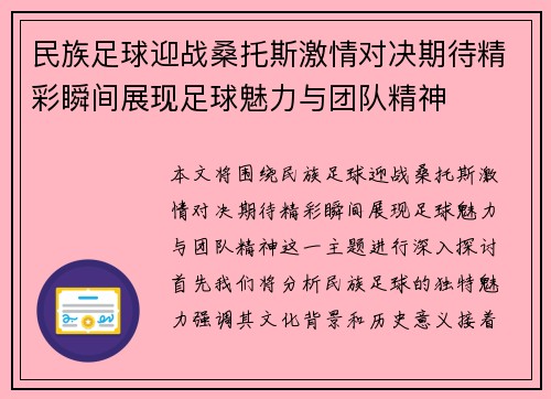 民族足球迎战桑托斯激情对决期待精彩瞬间展现足球魅力与团队精神