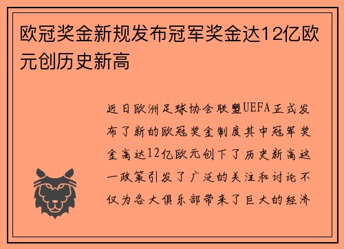 欧冠奖金新规发布冠军奖金达12亿欧元创历史新高