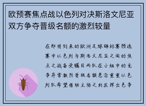 欧预赛焦点战以色列对决斯洛文尼亚双方争夺晋级名额的激烈较量