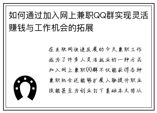 如何通过加入网上兼职QQ群实现灵活赚钱与工作机会的拓展