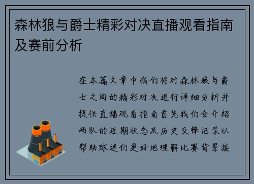 森林狼与爵士精彩对决直播观看指南及赛前分析