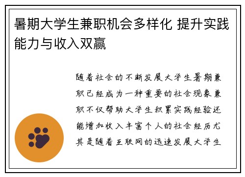 暑期大学生兼职机会多样化 提升实践能力与收入双赢