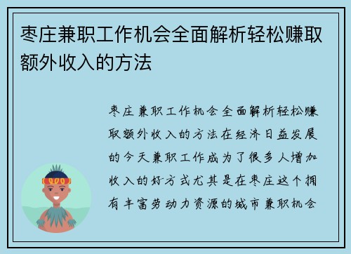 枣庄兼职工作机会全面解析轻松赚取额外收入的方法