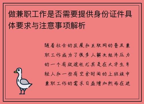 做兼职工作是否需要提供身份证件具体要求与注意事项解析