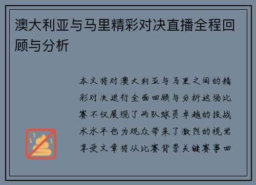 澳大利亚与马里精彩对决直播全程回顾与分析