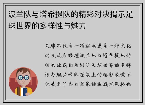 波兰队与塔希提队的精彩对决揭示足球世界的多样性与魅力