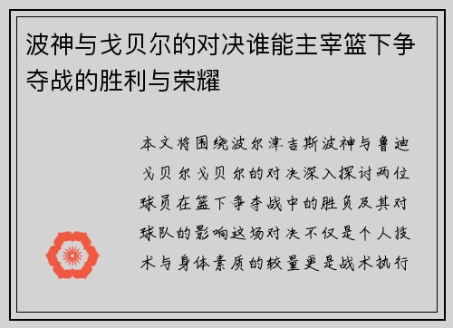 波神与戈贝尔的对决谁能主宰篮下争夺战的胜利与荣耀