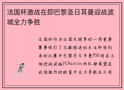 法国杯激战在即巴黎圣日耳曼迎战波城全力争胜