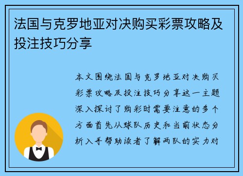 法国与克罗地亚对决购买彩票攻略及投注技巧分享
