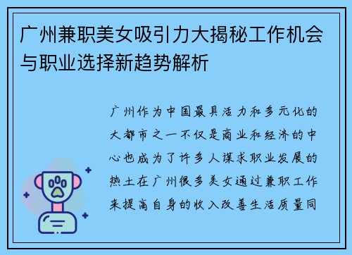 广州兼职美女吸引力大揭秘工作机会与职业选择新趋势解析