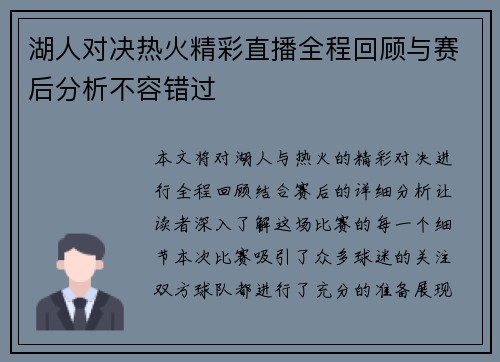 湖人对决热火精彩直播全程回顾与赛后分析不容错过