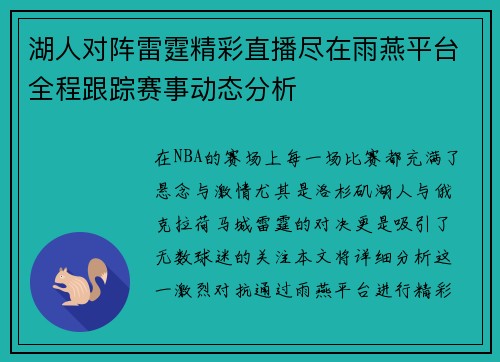 湖人对阵雷霆精彩直播尽在雨燕平台全程跟踪赛事动态分析