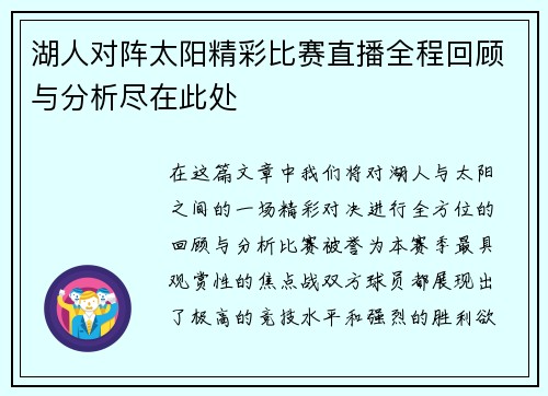 湖人对阵太阳精彩比赛直播全程回顾与分析尽在此处