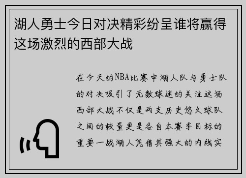 湖人勇士今日对决精彩纷呈谁将赢得这场激烈的西部大战