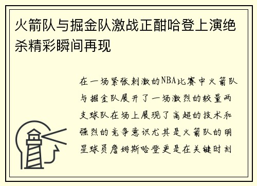 火箭队与掘金队激战正酣哈登上演绝杀精彩瞬间再现