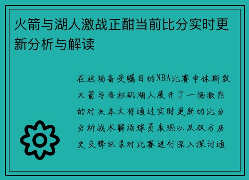 火箭与湖人激战正酣当前比分实时更新分析与解读