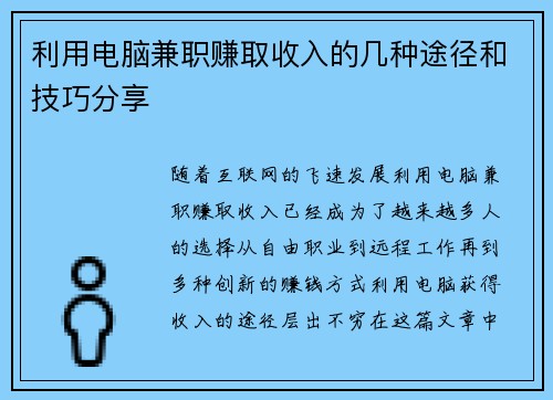 利用电脑兼职赚取收入的几种途径和技巧分享