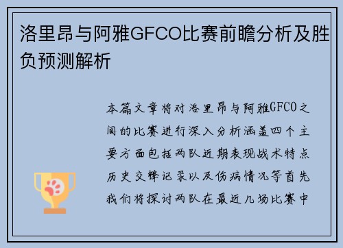 洛里昂与阿雅GFCO比赛前瞻分析及胜负预测解析