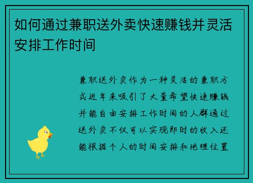 如何通过兼职送外卖快速赚钱并灵活安排工作时间