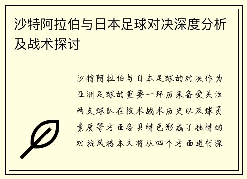 沙特阿拉伯与日本足球对决深度分析及战术探讨