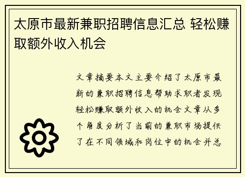 太原市最新兼职招聘信息汇总 轻松赚取额外收入机会