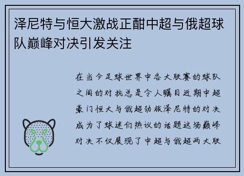 泽尼特与恒大激战正酣中超与俄超球队巅峰对决引发关注